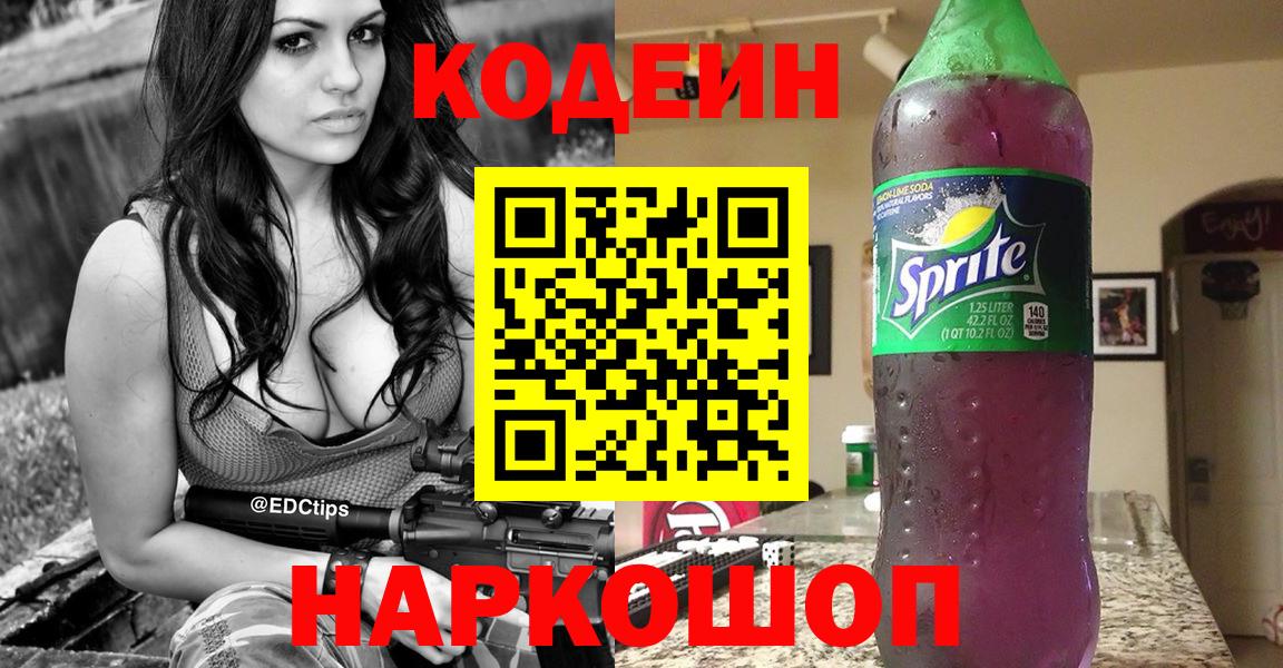 Кодеин Purple Drank  Вход с VPN  Шахты 